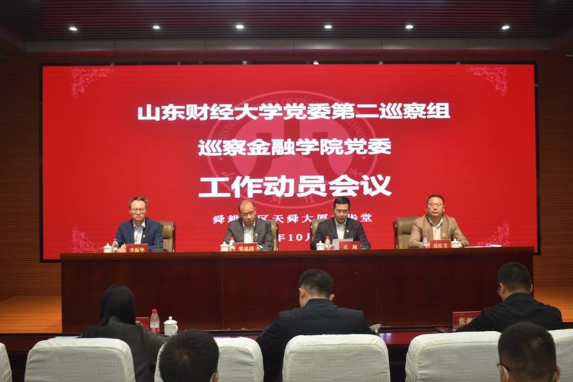 学校党委第二巡察组巡察开云体育
党委工作动员会召开